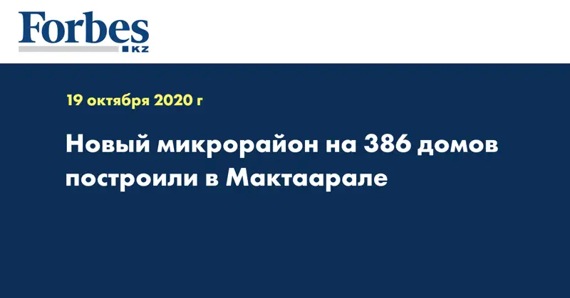 Новый микрорайон на 386 домов построили в Мактаарале