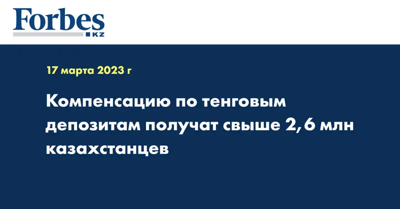 Компенсацию по тенговым депозитам получат свыше 2,6 млн казахстанцев