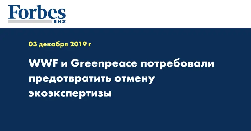 WWF и Greenpeace потребовали предотвратить отмену экоэкспертизы