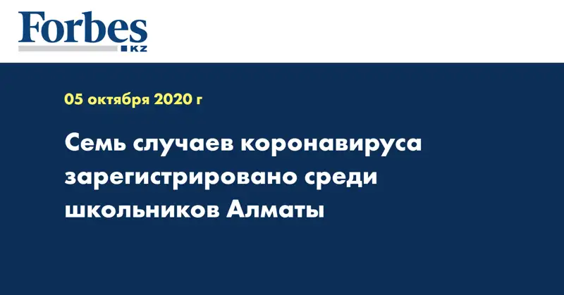 Семь случаев коронавируса зарегистрировано среди школьников Алматы