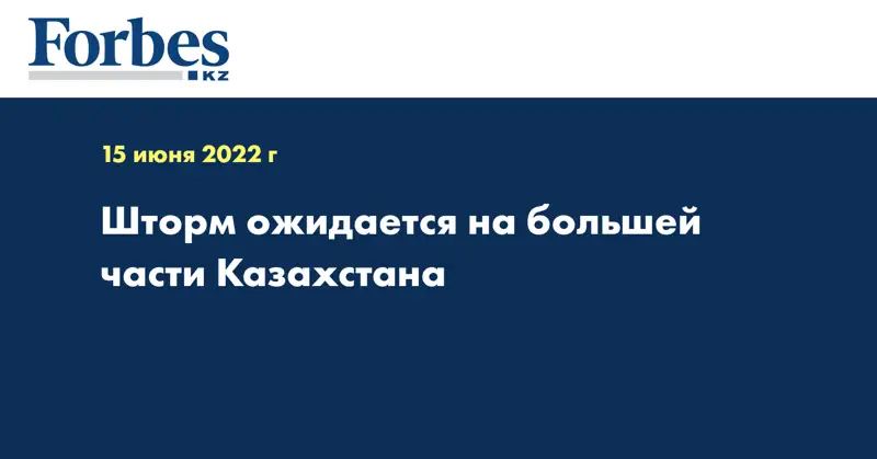 Шторм ожидается на большей части Казахстана