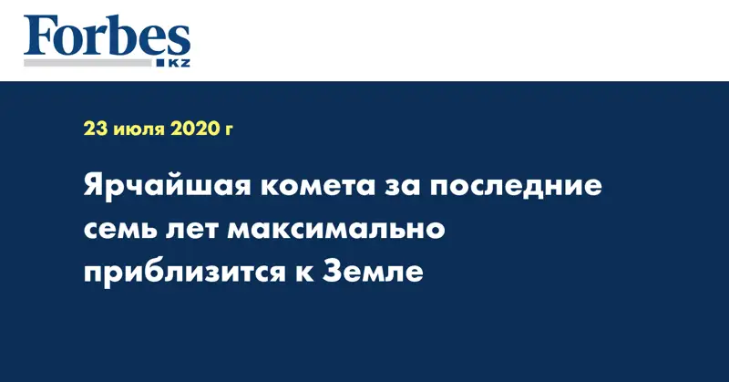 Ярчайшая комета за последние семь лет максимально приблизится к Земле