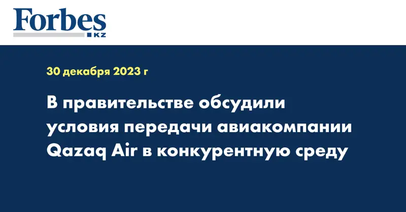 В правительстве обсудили условия передачи авиакомпании Qazaq Air в конкурентную среду