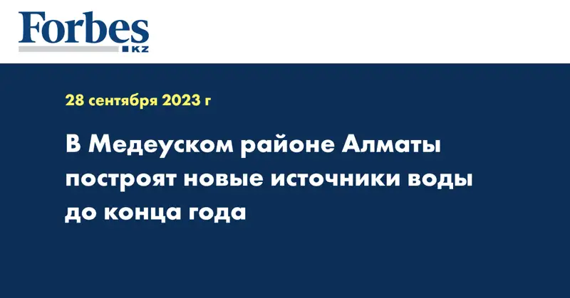 В Медеуском районе Алматы построят новые источники воды до конца года