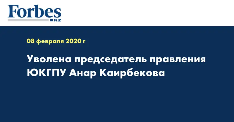 Уволена председатель правления ЮКГПУ Анар Каирбекова