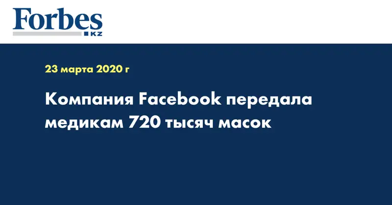 Компания Facebook передала медикам 720 тысяч масок