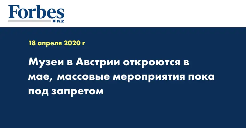 Музеи в Австрии откроются в мае, массовые мероприятия пока под запретом