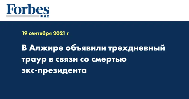 В Алжире объявили трехдневный траур в связи со смертью экс-президента