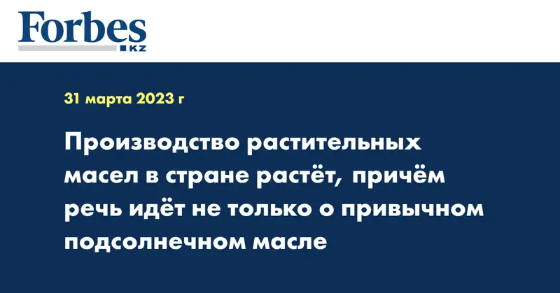 Производство растительных масел в стране растёт, причём речь идёт не только о привычном подсолнечном масле