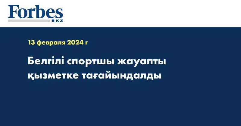 Белгілі спортшы жауапты қызметке тағайындалды