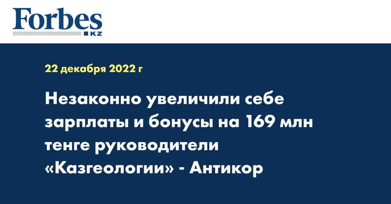 Незаконно увеличили себе зарплаты и бонусы на 169 млн тенге руководители «Казгеологии» - Антикор