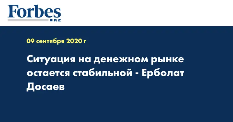 Ситуация на денежном рынке остается стабильной - Ерболат Досаев