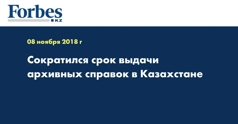 Сократился срок выдачи архивных справок в Казахстане