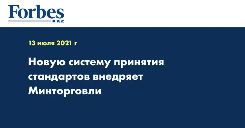 Новую систему принятия стандартов внедряет Минторговли