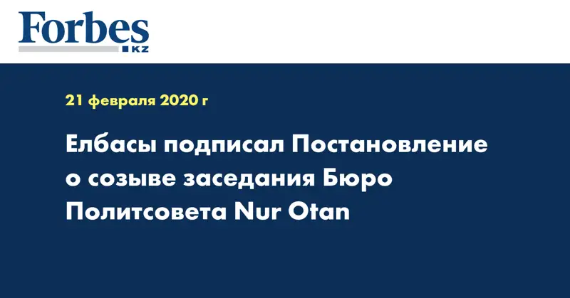 Елбасы подписал Постановление о созыве заседания Бюро Политсовета Nur Otan