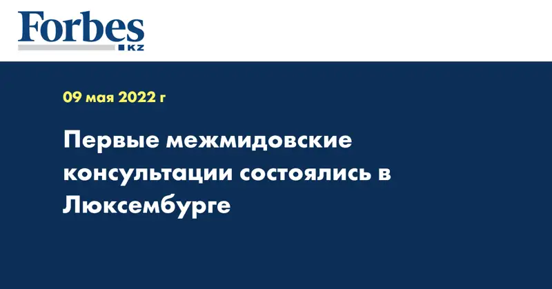 Первые межмидовские консультации состоялись в Люксембурге