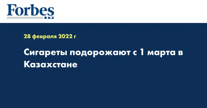Сигареты подорожают с 1 марта в Казахстане