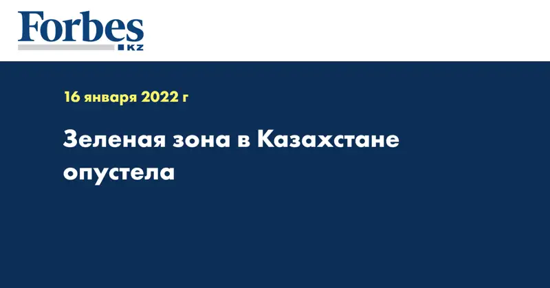 Зеленая зона в Казахстане опустела