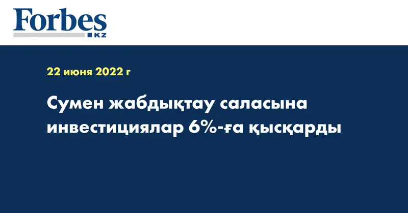 Сумен жабдықтау саласына инвестициялар 6%-ға қысқарды