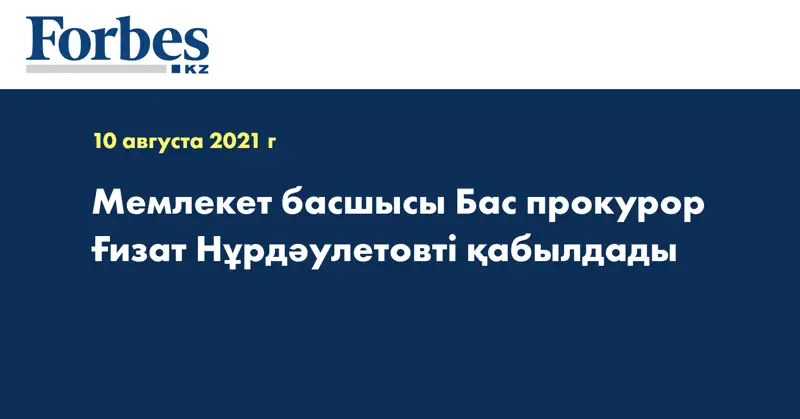 Мемлекет басшысы Бас прокурор Ғизат Нұрдәулетовті қабылдады