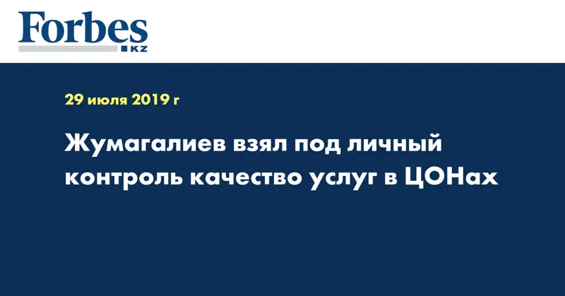 Жумагалиев взял под личный контроль качество услуг в ЦОНах