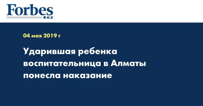 Ударившая ребенка воспитательница в Алматы понесла наказание
