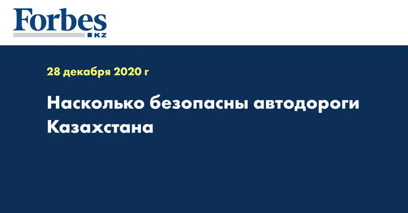 Насколько безопасны автодороги Казахстана