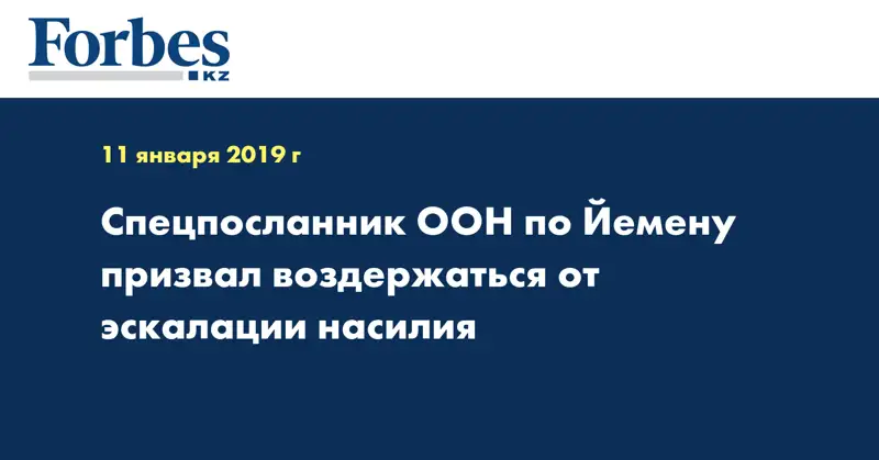 Спецпосланник ООН по Йемену призвал воздержаться от эскалации насилия