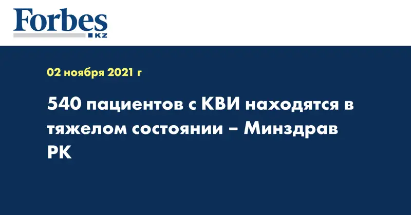 540 пациентов с КВИ находятся в тяжелом состоянии – Минздрав РК