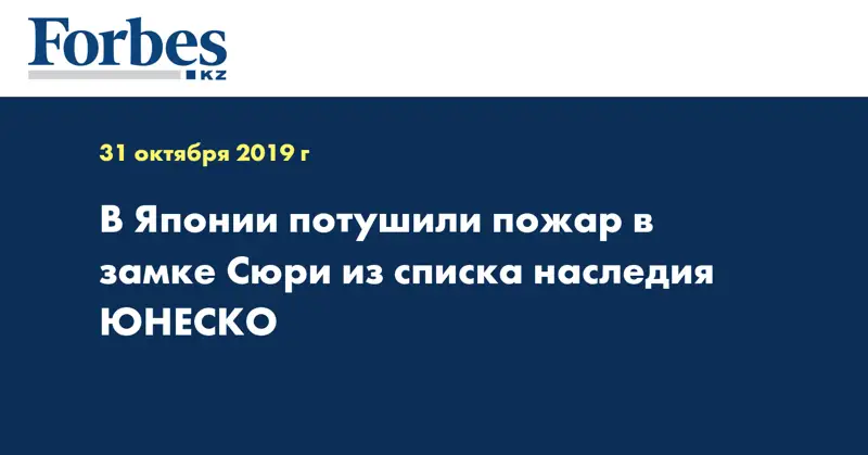  В Японии потушили пожар в замке Сюри из списка наследия ЮНЕСКО