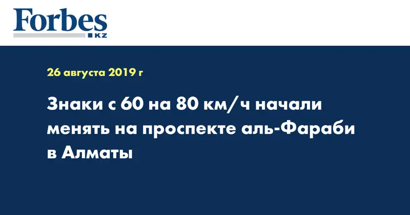 Знаки с 60 на 80 км/ч начали менять на проспекте аль-Фараби в Алматы