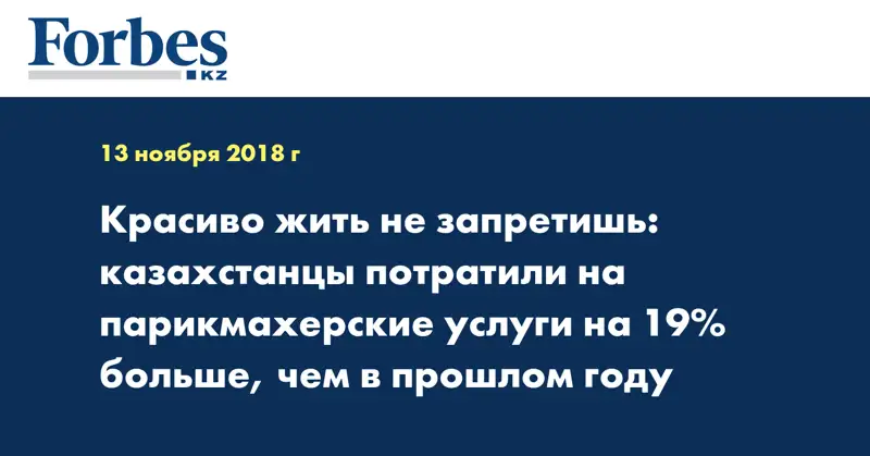 Красиво жить не запретишь: казахстанцы потратили на парикмахерские услуги на 19% больше, чем в прошлом году