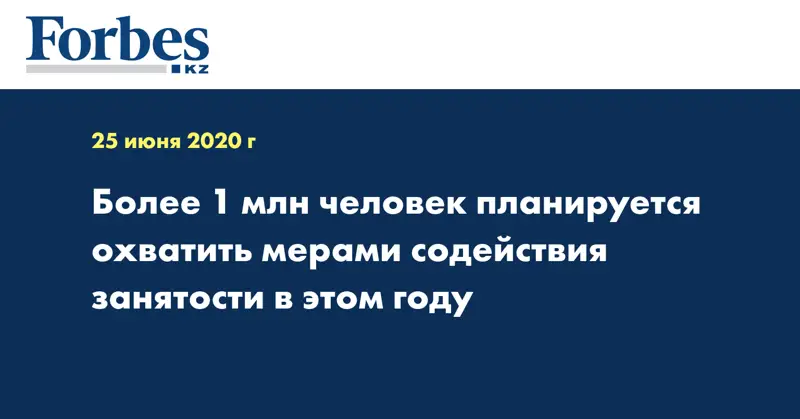  Более 1 млн человек планируется охватить мерами содействия занятости в этом году