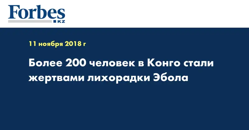 Более 200 человек в Конго стали жертвами лихорадки Эбола