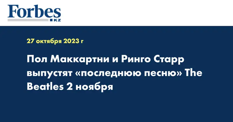Пол Маккартни и Ринго Старр выпустят «последнюю песню» The Beatles 2 ноября