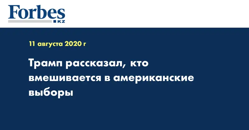 Трамп рассказал, кто вмешивается в американские выборы