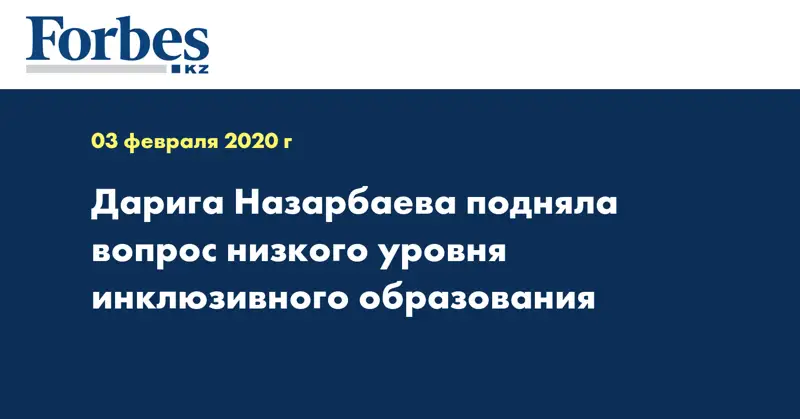 Дарига Назарбаева подняла вопрос низкого уровня инклюзивного образования