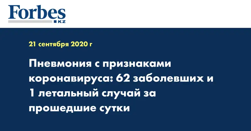 Пневмония с признаками коронавируса: 62 заболевших и 1 летальный случай за прошедшие сутки
