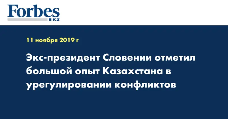 Экс-президент Словении отметил большой опыт Казахстана в урегулировании конфликтов