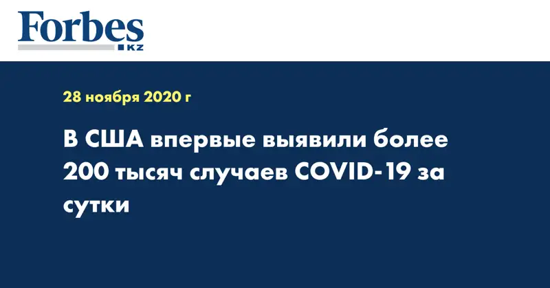 В США впервые выявили более 200 тысяч случаев COVID-19 за сутки