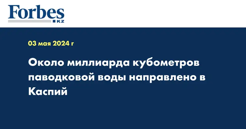 Около миллиарда кубометров паводковой воды направлено в Каспий