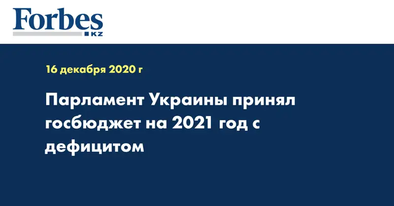 Парламент Украины принял госбюджет на 2021 год с дефицитом