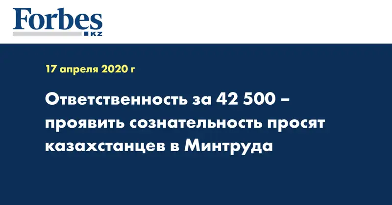 Ответственность за 42 500 – проявить сознательность просят казахстанцев в Минтруда