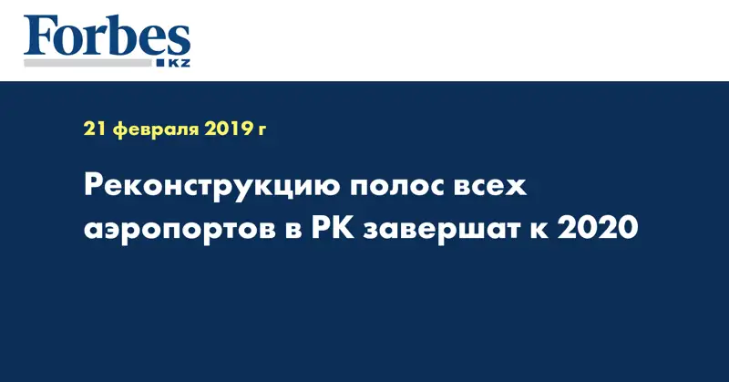 Реконструкцию полос всех аэропортов в РК завершат к 2020