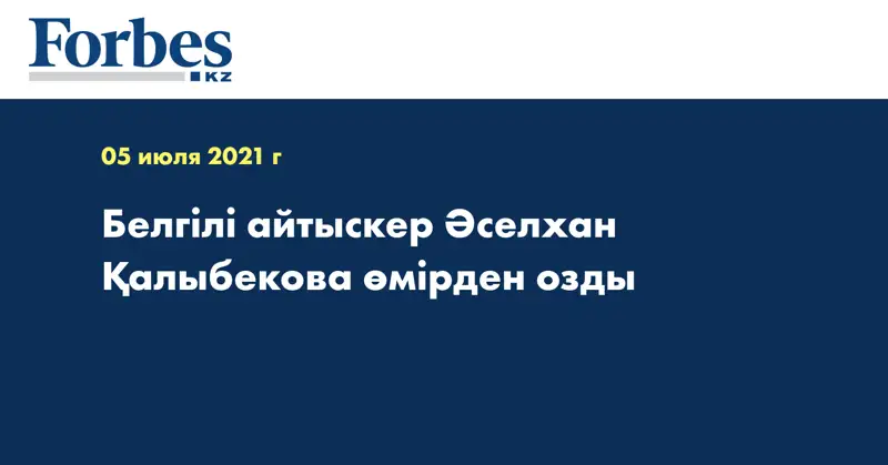Белгілі айтыскер Әселхан Қалыбекова өмірден озды 