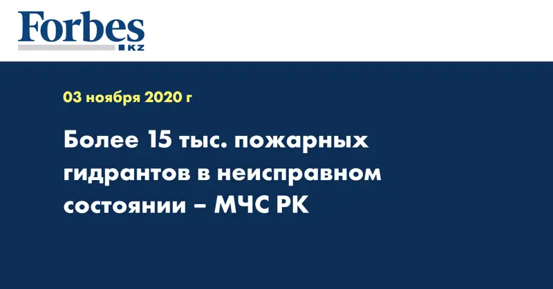  Более 15 тыс. пожарных гидрантов в неисправном состоянии – МЧС РК