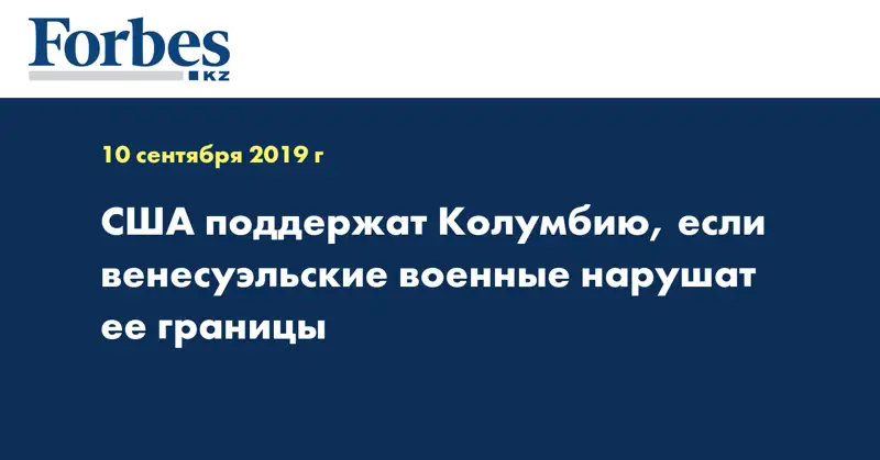 США поддержат Колумбию, если венесуэльские военные нарушат ее границы
