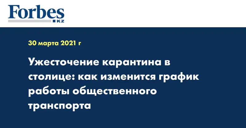 Ужесточение карантина в столице: как изменится график работы общественного транспорта