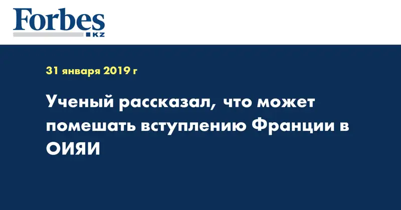 Ученый рассказал, что может помешать вступлению Франции в ОИЯИ