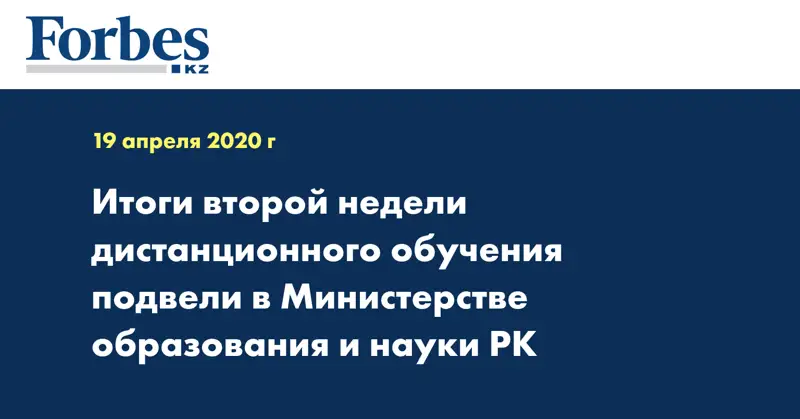 Итоги второй недели дистанционного обучения подвели в Министерстве образования и науки РК  